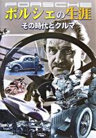 ポルシェの生涯 : その時代とクルマ