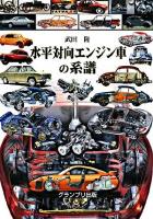 水平対向エンジン車の系譜