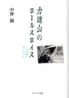 力道山のロールスロイス : くるま職人想い出の記