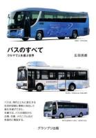 バスのすべて : クルマで人を運ぶ世界 新装版.