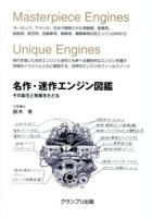 名作・迷作エンジン図鑑