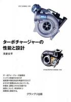 ターボチャージャーの性能と設計 新装版