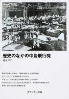 歴史のなかの中島飛行機 増補新訂版