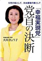 「幸福実現党」党首の決断 : 5児の母として、日本最強の妻として