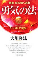 勇気の法 : 熱血火の如くあれ ＜OR books＞