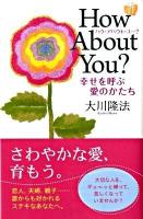 ハウ・アバウト・ユー? : 幸せを呼ぶ愛のかたち ＜OR books＞