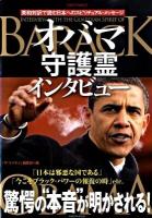 オバマ守護霊インタビュー : 英和対訳で読む日本へのスピリチュアル・メッセージ ＜リバティ・ブックレット＞