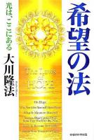 希望の法 : 光は、ここにある