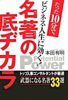 名著の底ヂカラ : たった10分で、ビジネス・人生に効く! : potential power