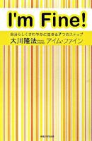 アイム・ファイン : 自分らしくさわやかに生きる7つのステップ ＜OR books＞