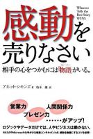 感動を売りなさい : 相手の心をつかむには「物語」がいる。