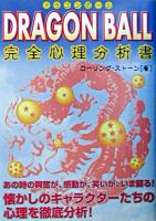 Dragon ball完全心理分析書