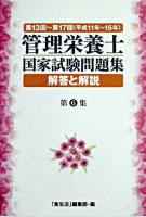 管理栄養士国家試験問題集 : 解答と解説 第6集(第13回-17回)