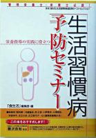 生活習慣病予防セミナー : 栄養指導の実践に役立つ