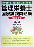 管理栄養士国家試験問題集 : 解答と解説 第7集(第14回-18回)
