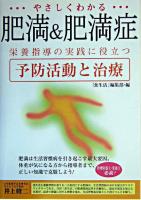 やさしくわかる肥満&肥満症 : 栄養指導の実践に役立つ予防活動と治療