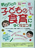 明日からの子どもの食育にすぐ役立つ本 : 今だから必要な、理論・提言とユニークな実践集