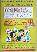 「トクホ」のことがよくわかる保健機能食品・サプリメント基礎と活用 : 学生、管理栄養士・薬剤師等コメディカル向け 2005-2006年版
