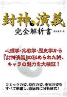 封神演義完全解析書