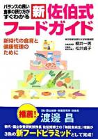 新佐伯式フードガイド : バランスの良い食事の摂り方がすぐわかる : 新時代の食育と健康管理のために