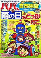 パパ、雨の日もどっか行こ。 : 子どもがよろこぶ遊び場ガイド : 首都圏版 2006-2007