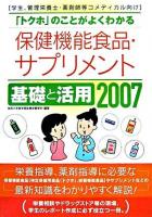 「トクホ」のことがよくわかる保健機能食品・サプリメント基礎と活用 : 学生、管理栄養士・薬剤師等コメディカル向け 2007