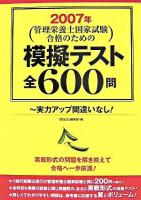 管理栄養士国家試験合格のための模擬テスト全600問 2007年