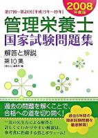 管理栄養士国家試験問題集 : 解答と解説 第10集(第17回-第21回)