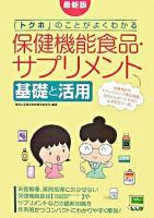 「トクホ」のことがよくわかる保健機能食品・サプリメント基礎と活用