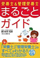 栄養士&管理栄養士まるごとガイド 改訂6版.
