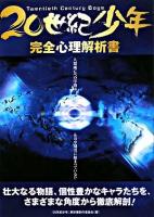 20世紀少年完全心理解析書