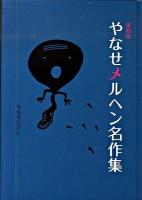 やなせメルヘン名作集 復刻版