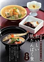 おいしい低たんぱく食 : 東北編 : 慢性腎臓病の方のためのレシピ集
