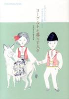 ヨーグルトと暮らす人々 : そぼくですてきなブルガリアを旅したら ＜shokuseikatsu books＞