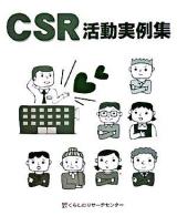 CSR活動実例集 : 企業のCSR活動について