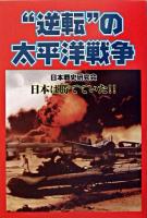 "逆転"の太平洋戦争 : 日本勝利への道 : リアル戦記+逆転読本