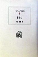 歴史 2 ＜西洋古典叢書＞