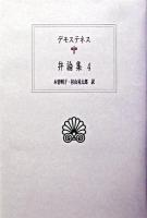 弁論集 4 ＜西洋古典叢書＞