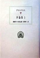 弁論集 3 ＜西洋古典叢書＞