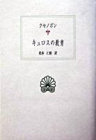 キュロスの教育 ＜西洋古典叢書＞