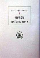 修辞学論集 ＜西洋古典叢書＞