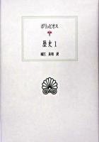 歴史 1 ＜西洋古典叢書＞