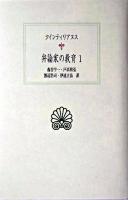 弁論家の教育 1 ＜西洋古典叢書＞