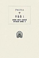 弁論集 1 ＜西洋古典叢書＞