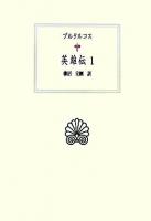 英雄伝 1 ＜西洋古典叢書＞