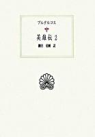 英雄伝 2 ＜西洋古典叢書＞