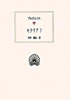 モラリア 7 ＜西洋古典叢書＞