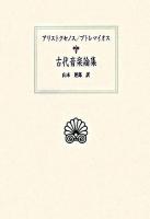 古代音楽論集 ＜西洋古典叢書＞
