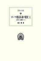 ローマ建国以来の歴史 1 ＜西洋古典叢書＞
