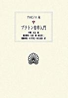 プラトン哲学入門 ＜西洋古典叢書＞